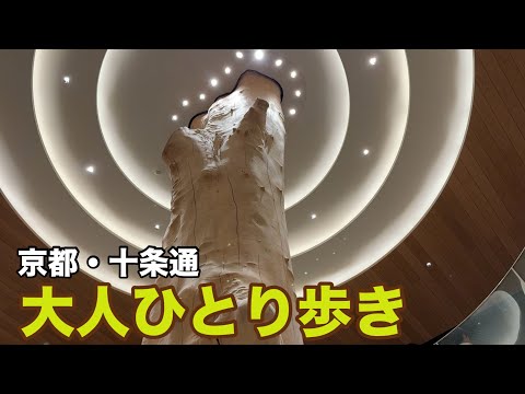 【大人ひとり歩き】京都 十条通を東から西へ歩く