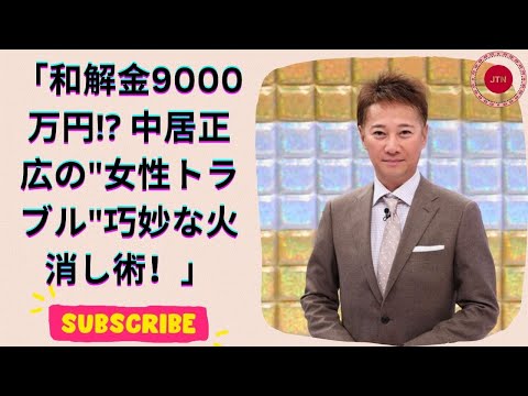 中居正広女性トラブル騒動の真相とは？和解金9000万円の理由を解説！