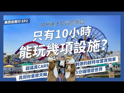 加州迪士尼冒險樂園只開到晚上6點?這樣到底可以玩幾項設施呢?CARS的布景超逼真!超人特攻隊雲霄飛車認真刺激!摩天輪暈到要吐!【美西自駕8天8夜EP2】｜請問導遊高 Ask Dao Yu Kao