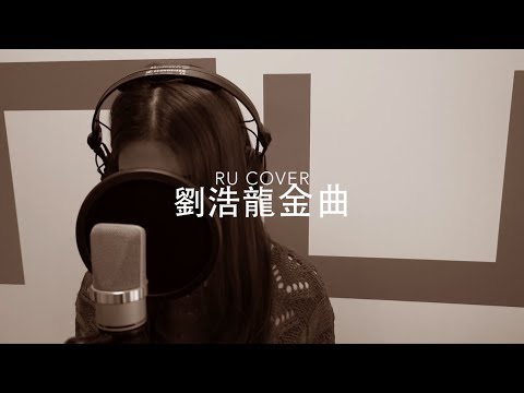 劉浩龍金曲串燒 Wilfred Lau Medley's (cover by RU)