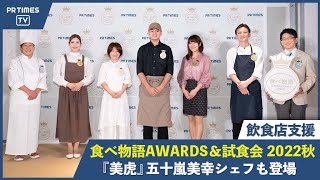 飲食店の情報発信を表彰する「食べ物語AWARDS＆試食会 2022秋」受賞5店を発表！秋の新メニューを初解禁