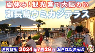 ◤沖縄観光◢ 観光客で賑わう｢夏の瀬長島ウミカジテラス｣ ♯784  おきなわさんぽ：沖縄散歩