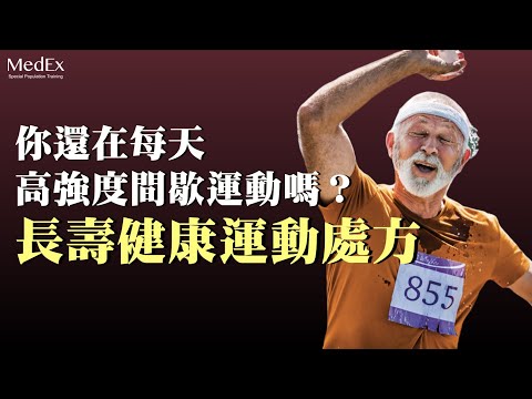 【震撼】中等強度運動比高強度更有益於健康長壽？｜醫適能 蔡奇儒