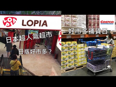 主婦日常＼7月份好市多補貨日＼LOPIA日本超市