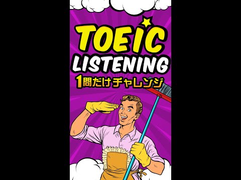 【説明文問題】TOEICリスニング 1問だけチャレンジ Vol.8 #shorts