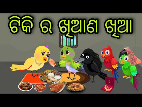 ଟିକି ର ଖିଆଣ ଖିଆ | Tiki Ra Khiana Khia | Tiki Chadhei Gapa | Odia Chadhei Gapa | New Story