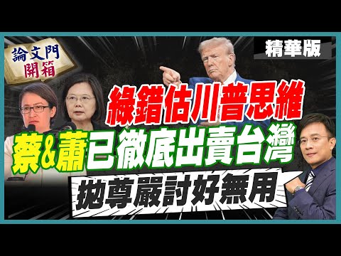 【#論文門開箱】台灣淪"桌上筆尖"將背川普重新定義? 沒尊嚴的外交 兩岸邁入台海大談判時期?@中天電視CtiTv  @論文門開箱ThesisGate