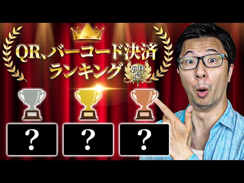 【１位はやっぱりあれ！】おすすめのQRコード・バーコード決済ランキング９月編