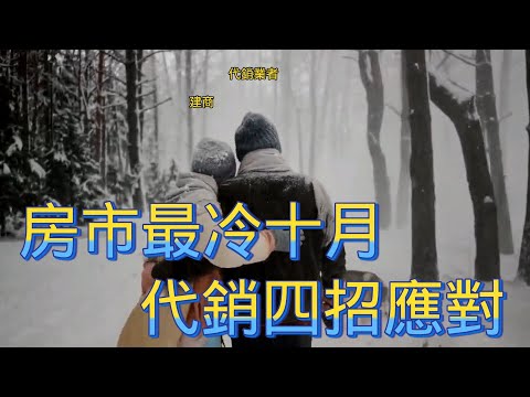 10/15 號 晚上 10:00 直播 房市最冷十月,代銷四招應對 回答各位房地產問題