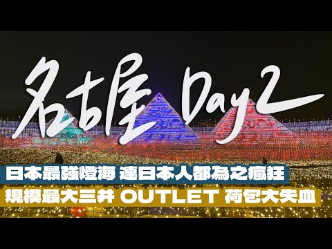 【日本名古屋自由行Day2】連日本人都瘋狂的超美燈海名花之里！全日本最大的OUTLET好逛？日本COCO壹番屋居然有熱壓吐司？名古屋車站走路4分鐘住宿分享！｜雙人徐✌️