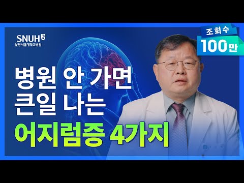 병원 가야 하는 어지럼증 구분법 [숫자로 보는 건강]