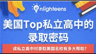 美国私立高中申请｜美国TOP私立高中的录取密码