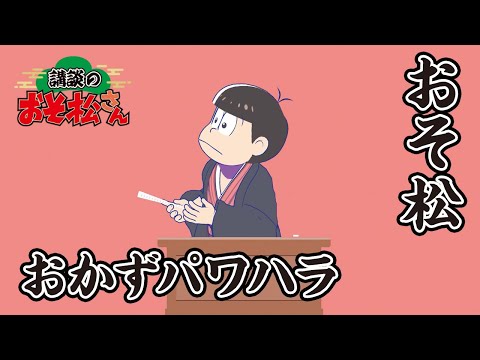 【講談のおそ松さん】開催直前講談チラ見せティザー映像～おそ松：おかずパワハラ～