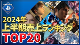 【PS5/PS4】2024年ゲームソフト上半期売上ランキングTOP20！（※購入参考にゲーム内容も紹介しています）