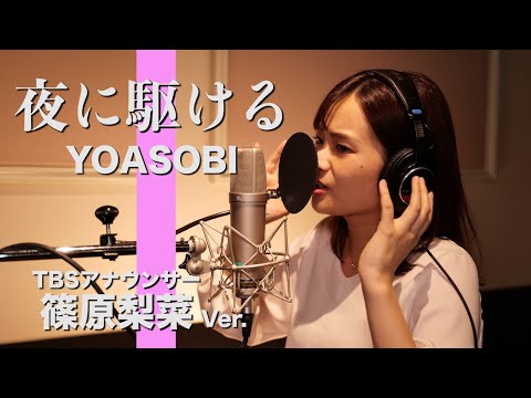 夜に駆ける - YOASOBI Covered by TBS篠原梨菜アナ【歌ってみた】