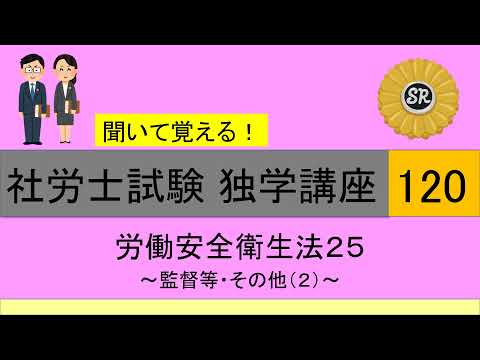 初学者対象 社労士試験 独学講座120