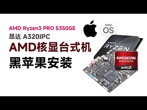 AMD Ryzen 3 PRO 5350GE - 昂达A320IPC核显黑苹果安装EFI OC 0.9.9 Ventura 13.6.5