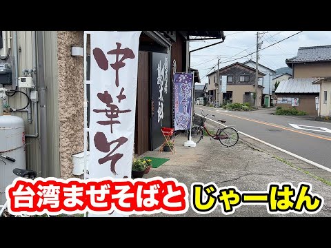 【福井県越前市ランチ】台湾まぜそばとじゃーはん【方言：ハイブリッド福井弁】