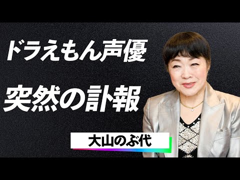 【訃報】「ドラえもん」声優、大山のぶ代死去…残された資産と遺産問題に一同涙腺崩壊…！