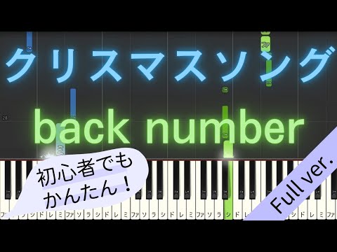 【Full ver.】 【簡単 ピアノ】 クリスマスソング / back number 【Piano Tutorial Easy】