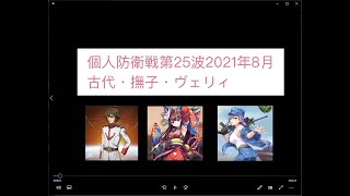 ビビッドアーミー攻略 個人防衛戦第２５波 2021年8月 古代・撫子・ヴェリィ編成