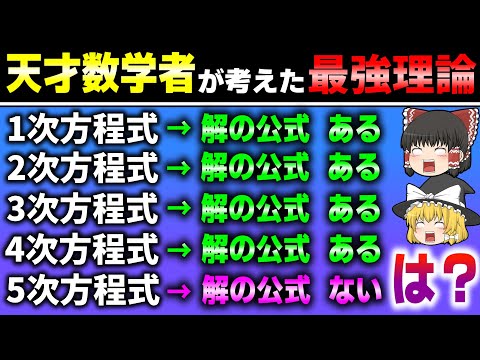 五次方程式には解の公式が存在しない…！？　ガロア理論の世界　【ゆっくり解説】