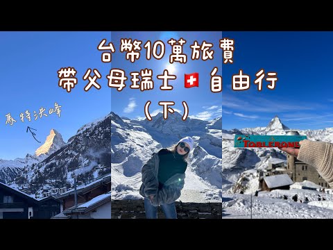 (Eng)Self-Guided Tour in Switzerland🇨🇭Part II: Matterhorn, Zermatt, Zurich, Lindt Chocolate Museum