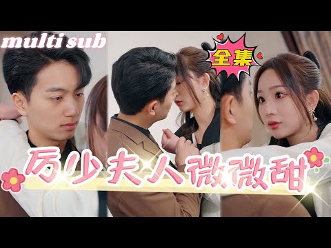 Mrs. Li is slightly sweet#sweetdrama #drama #Chinese short drama#Chinese skit