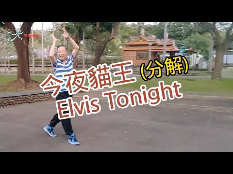 【元宏排舞教室】分解-89-今夜貓王 排舞 / Elvis Tonight line dance