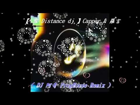 【 雪 Distance dj 】Capper & 羅言 ( DJ 阿奇 ProgHouse Remix )