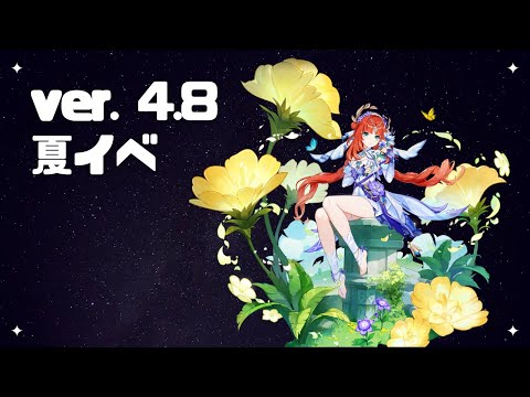 原神 ver. 4.8 夏イベ