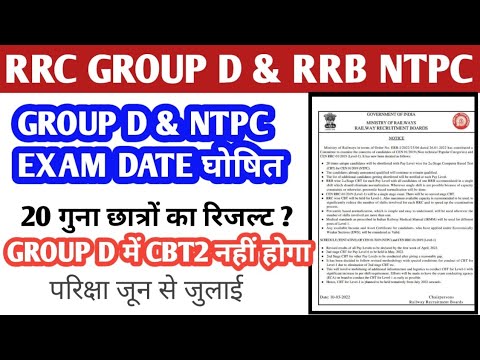 RAILWAY RRB GROUP D& RRB NTPC OFFICIAL NOTICE खुशखबरी II 20गुना रिजल्ट, EXAM DATE?