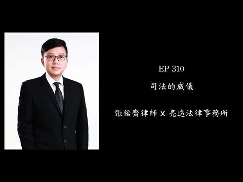 EP 310 司法的威儀【張倍齊律師 X 法律護身符】