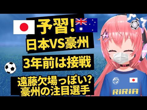 予習！｜サッカー日本対オーストラリア！3年前の勝利の振り返り、遠藤航キャプテン欠場か？豪州の注目選手、予想フォメなど！　W杯アジア最終予選　#森保ジャパン #光りりあ　サッカー女児 #VTuber