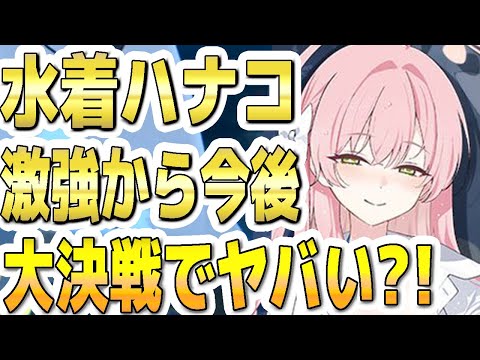 【ブルアカ】【ブルーアーカイブ】水着ハナコ！激強から今後！大決戦でヤバい？！【双葉湊音 実況 解説】