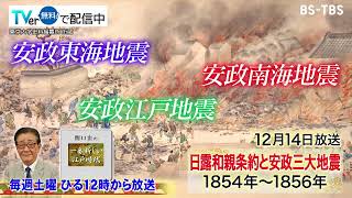 「関口宏の一番新しい江戸時代」12/14(土)日露和親条約締結の経緯とは？安政三大地震、その影響は…