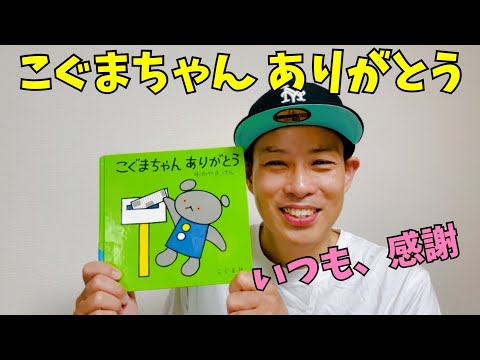 こぐまちゃんありがとう／よしあせんせい(よみきかせ：感謝)