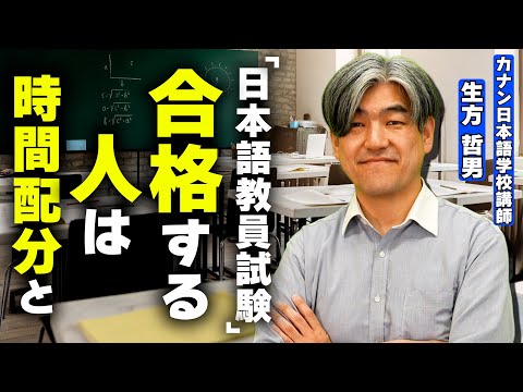 【受験】日本語教員試験に合格する人の特徴は時間配分と・・・