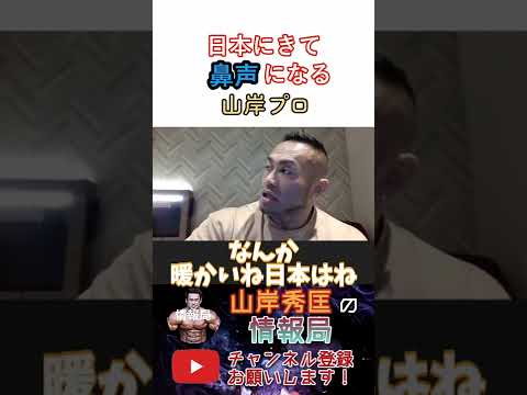 日本に帰国し鼻声になるBIGHIDE【山岸秀匡/ビッグヒデ/切り抜き】