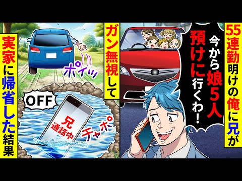 55連勤明けの俺に兄から「今から娘５人を預けに行くわ！」と連絡が。ガン無視して実家に帰省した結果