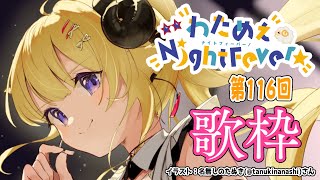 【歌枠】第１１６回！わためぇ Night Fever!! Singing Stream🎤【角巻わため/ホロライブ４期生】