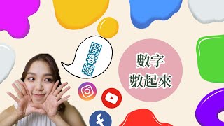 客家數字這麼簡單？｜ 客家話 ｜客語教學｜學客語｜HAKKA