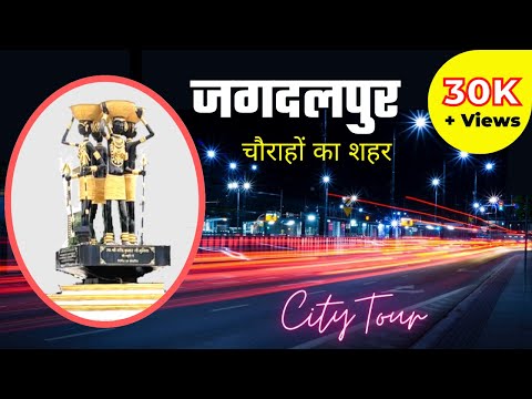 Jagdalpur City का खूबसूरत नजारा | चौराहों का शहर जगदलपुर | Jagdalpur City Tour | Jagdalpur Bastar