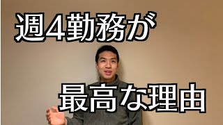 週4正社員の僕が週4日勤務のメリットを全て教える