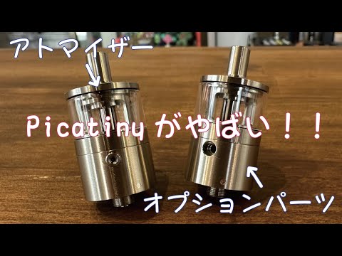 【オプションパーツというより新作アトマイザー】PERFORMANCE TANK+APEX KIT For Picatiny MTL