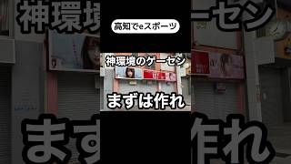 【Q&A】高知でeスポーツを流行らせたいです。どうすれば良いか教えてください 【質問コーナー】 【高知を何とかしたい】  #shorts