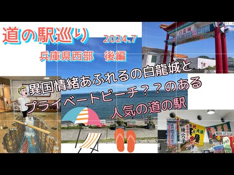 『道の駅巡り』兵庫県西部 後編 ⭐︎スタンプラリーに挑戦中！！