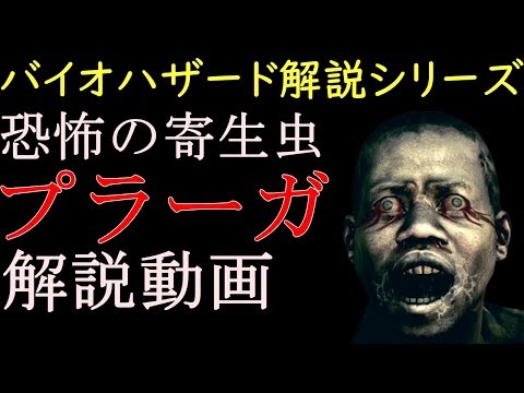 【解説】バイオハザード 恐怖の寄生虫プラーガを解説！　バイオハザード解説動画シリーズ