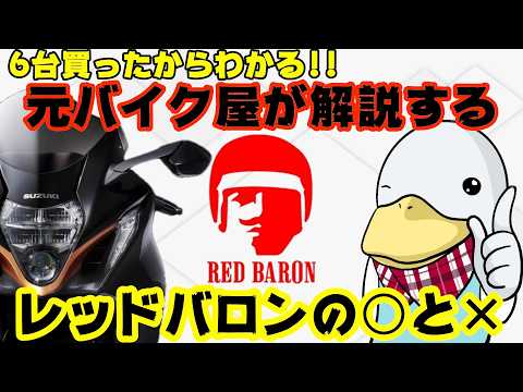 知らずに買うな‼︎レッドバロンの良いところ5点&悪いところ5点まとめ‼︎