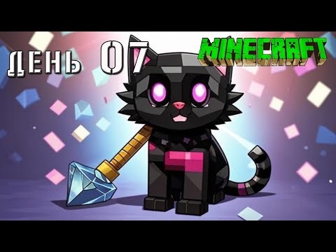 Minecraft СУПЕР КОТ СДЕЛАЛ АЛМАЗНУЮ КИРКУ КОТОРАЯ НИЧЕГО НЕ ЛОМАЕТ 🐱 ВЫЖИВАНИЕ 100  ДЕНЬ 07